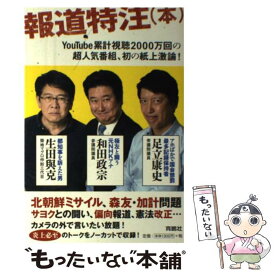 【中古】 報道特注（本） / 生田 與克, 和田 政宗, 足立 康史 / 扶桑社 [単行本（ソフトカバー）]【メール便送料無料】【あす楽対応】