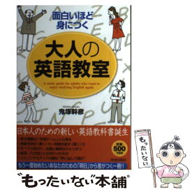 【中古】 面白いほど身につく大人の英語教室 / 鬼塚 幹彦 / 青春出版社 [単行本（ソフトカバー）]【メール便送料無料】【あす楽対応】