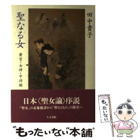 【中古】 聖なる女 斎宮・女神・中将姫 / 田中 貴子 / 人文書院 [単行本]【メール便送料無料】【あす楽対応】