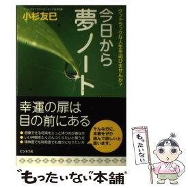 【中古】 今日から夢ノート グッドラックな人生を選びませんか？ / 小杉 友巳 / ビジネス社 [単行本（ソフトカバー）]【メール便送料無料】【あす楽対応】