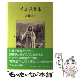 【中古】 イエスさま / 井藤 道子 / 野の花通信社 [単行本]【メール便送料無料】【あす楽対応】