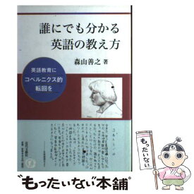【中古】 誰にでも分かる英語の教え方 英語教育にコペルニクス的転回を 森山善之/著 / 森山 善之 / 近代文藝社 [単行本]【メール便送料無料】【最短翌日配達対応】