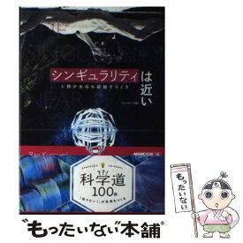 【中古】 シンギュラリティは近い / レイ・カーツワイル, NHK出版 / NHK出版 [単行本（ソフトカバー）]【メール便送料無料】【最短翌日配達対応】