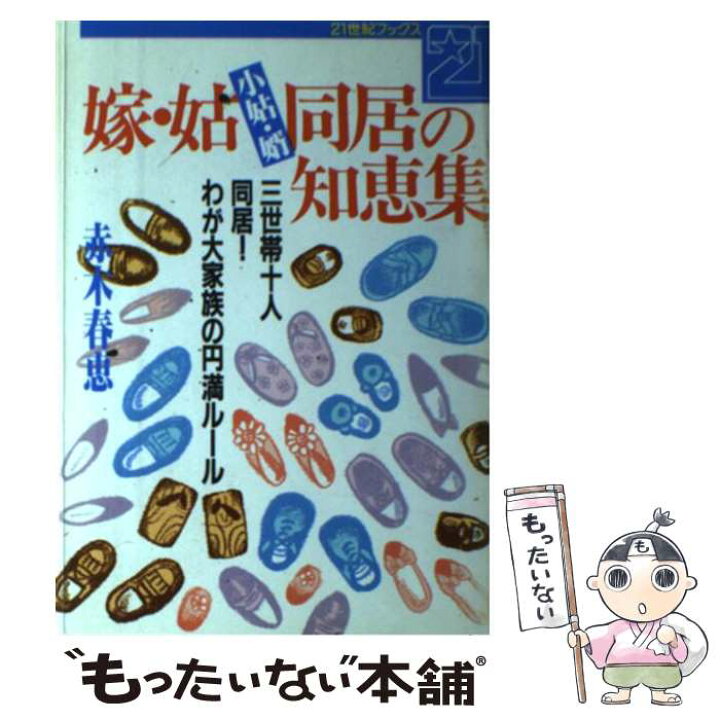 楽天市場 中古 嫁 姑 小姑 婿同居の知恵集 三世帯十人同居 わが大家族の円満ルール 赤木 春恵 主婦と生活社 単行本 メール便送料無料 あす楽対応 もったいない本舗 楽天市場店