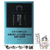 【中古】 演出についての覚え書き : 舞台に生命を吹き込むために / フランク・ハウザー, ラッセル・ライ…