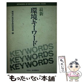 【中古】 最新環境キーワード / 環境庁長官官房総務課 / 経済調査会 [単行本]【メール便送料無料】【あす楽対応】