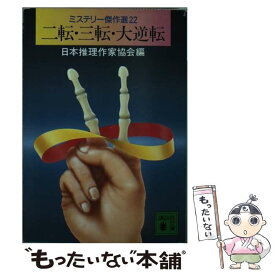 【中古】 二転・三転・大逆転 / 日本推理作家協会 / 講談社 [文庫]【メール便送料無料】【あす楽対応】