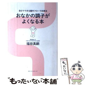 【中古】 おなかの調子がよくなる本 自分でできる腸内フローラ改善法 / 福田 真嗣 / ベストセラーズ [単行本]【メール便送料無料】【あす楽対応】