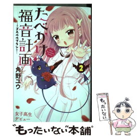 楽天市場 たべかけ福音計画 Dear Succubus Sister の通販 楽天市場 たべかけ福音計画 Dear Succubus Sister の通販