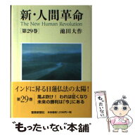 【中古】 新・人間革命（第29巻） / 池田 大作 / 聖教新聞社出版局 [単行本]【メール便送料無料】【最短…
