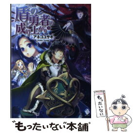 【中古】 盾の勇者の成り上がり 3 / アネコユサギ, 弥南 せいら / メディアファクトリー [単行本]【メール便送料無料】【あす楽対応】