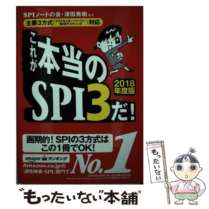 楽天市場】【中古】 これが本当のSPI3だ！ 主要3方式〈テスト 