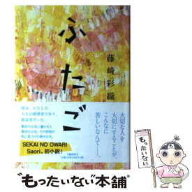 【中古】 ふたご / 藤崎 彩織(SEKAI NO OWARI) / 文藝春秋 [単行本]【メール便送料無料】【あす楽対応】