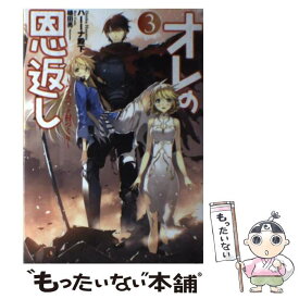 【中古】 オレの恩返し ハイスペック村づくり 3 / ハーーナ殿下, 植田 亮 / 泰文堂 [単行本（ソフトカバー）]【メール便送料無料】【あす楽対応】