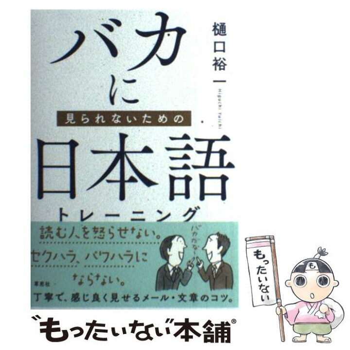 楽天市場 中古 バカに見られないための日本語トレーニング 樋口 裕一 草思社 単行本 メール便送料無料 あす楽対応 もったいない本舗 楽天市場店