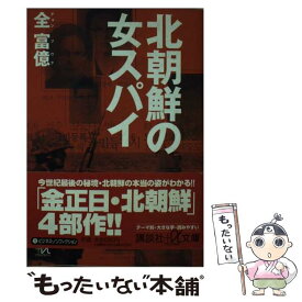 【中古】 北朝鮮の女スパイ / 全 富億 / 講談社 [文庫]【メール便送料無料】【あす楽対応】