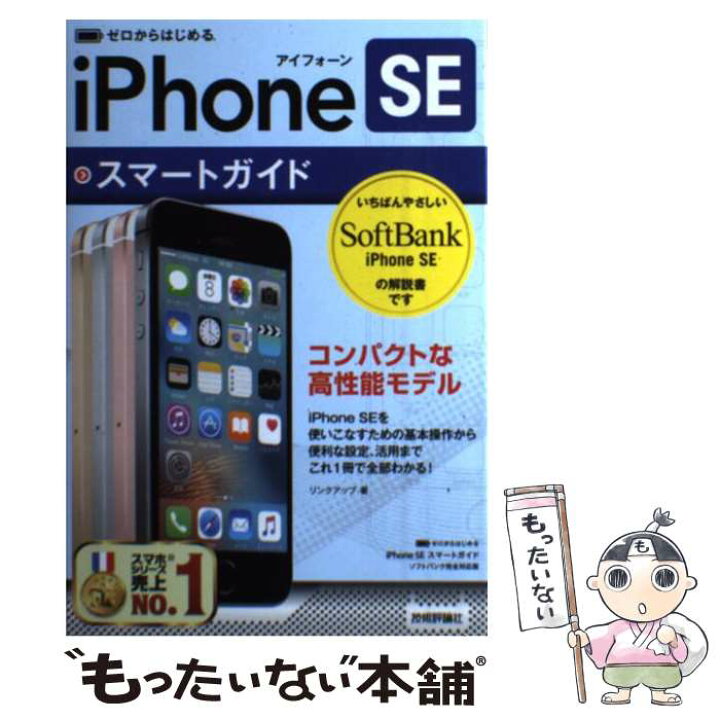 楽天市場 中古 ゼロからはじめるｉｐｈｏｎｅ ｓｅスマートガイド ソフトバンク完全対応版 リンクアップ 技術評論社 単行本 ソフトカバー メール便送料無料 あす楽対応 もったいない本舗 楽天市場店