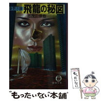 楽天市場】志茂田 景樹（本・雑誌・コミック）の通販