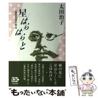 【中古】 星はらはらと / 太田 治子 / 中日新聞社 [単行本（ソフトカバー）]【メール便送料無料】【最短…