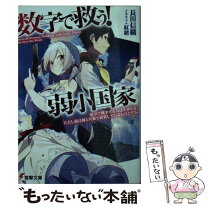 楽天市場】数字で救う！弱小国家の通販