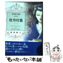 楽天市場】波津 彬子 画集の通販 