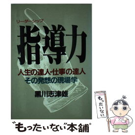 【中古】 指導力 / 黒川 志津雄 / 日新報道 [単行本]【メール便送料無料】【最短翌日配達対応】