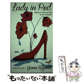 【中古】 Lady　in　Red 88　tips　to　love　my　life　i / 風間 ゆみえ / 扶桑社 [単行本]【メール便送料無料】【あす楽対応】