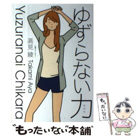 【中古】 ゆずらない力 / 高見 綾 / すばる舎 [単行本]【メール便送料無料】【あす楽対応】