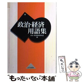 【中古】 政治・経済用語集 / 政治 経済教育研究会 / 山川出版社 [単行本]【メール便送料無料】【あす楽対応】