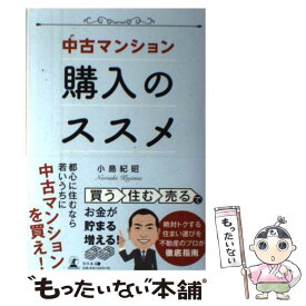 【中古】 中古マンション購入のススメ / 小島 紀昭 / 幻冬舎 [単行本（ソフトカバー）]【メール便送料無料】【あす楽対応】