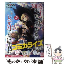 楽天市場 スライム倒して300年 知らないうちにレベルmaxになってました 小説の通販 楽天市場 スライム倒して300年 知らないうちにレベルmaxになってました 小説の通販