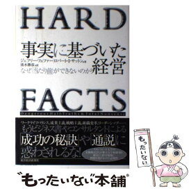 【中古】 事実に基づいた経営 なぜ「当たり前」ができないのか？ / ジェフリー フェファー, ロバート I.サットン, 清水 勝彦 / 東洋経済新報社 [単行本]【メール便送料無料】【あす楽対応】