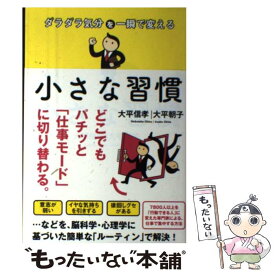 楽天市場 ダラダラ気分を一瞬で変える小さな習慣の通販