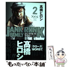 【中古】 ジャンク・ランク・ファミリー 2 /秋田書店/高橋ヒロシ / 高橋 ヒロシ / 秋田書店 [コミック]【メール便送料無料】【あす楽対応】