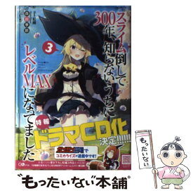 【中古】 スライム倒して300年、知らないうちにレベルMAXになってました 3 / 森田季節, 紅緒 / SBクリエイティブ [単行本（ソフトカバー）]【メール便送料無料】【あす楽対応】