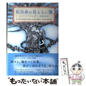 【中古】 私自身の見えない徴 / エイミー ベンダー, Aimee Bender, 管 啓次郎 / KADOKAWA [単行本]【メール便送料無料】【あす楽対応】