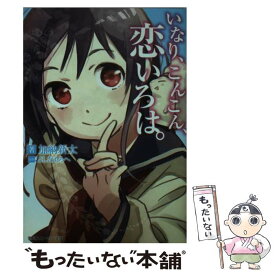 【中古】 いなり、こんこん、恋いろは。 / 加納 新太, さくらねこ, いなり製作委員会 / KADOKAWA/角川書店 [文庫]【メール便送料無料】【最短翌日配達対応】
