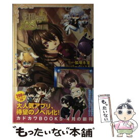 【中古】 夢王国と眠れる100人の王子様 / 狐塚冬里, ジークレスト, 一花ハナ / KADOKAWA/角川書店 [単行本]【メール便送料無料】【あす楽対応】