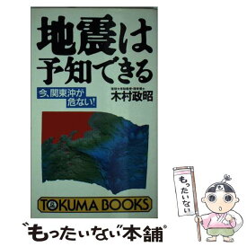 【中古】 地震は予知できる 今、関東沖が危ない！ / 木村 政昭 / 徳間書店 [新書]【メール便送料無料】【あす楽対応】