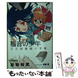 【中古】 福音の少年 王立図書館十字軍 / 加地 尚武, 中臣 亮 / 徳間書店 [単行本]【メール便送料無料】【最短翌日配達対応】