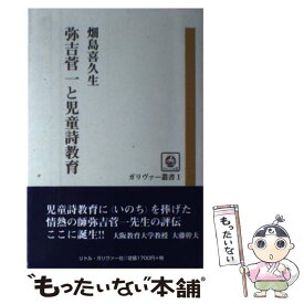 【中古】 弥吉菅一と児童詩教育 / 畑島喜久生 / リトルガリヴァー社 [単行本]【メール便送料無料】【あす楽対応】