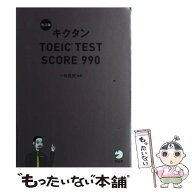 【中古】 キクタンTOEIC　TEST　SCORE　990改訂版 / 一杉 武史 / アルク [単行本]【メール便送料無料】【…