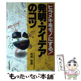 【中古】 発明・アイデアのコツ ヒラメキをモノにする！ / 高橋 昌義 / 日本実業出版社 [単行本]【メール便送料無料】【あす楽対応】