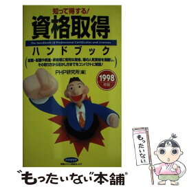 【中古】 資格取得ハンドブック 知って得する！ 1998年版 / PHP研究所 / PHP研究所 [新書]【メール便送料無料】【あす楽対応】