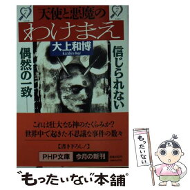 【中古】 天使と悪魔のわけまえ 信じられない偶然の一致 / 大上 和博 / PHP研究所 [文庫]【メール便送料無料】【あす楽対応】