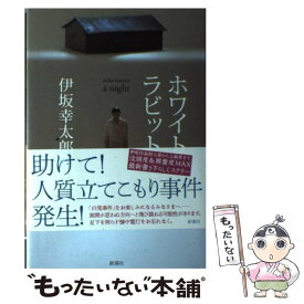 【中古】 ホワイトラビット / 伊坂 幸太郎 / 新潮社 [単行本]【メール便送料無料】【あす楽対応】