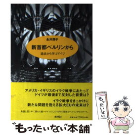 【中古】 新首都ベルリンから 過去から学ぶドイツ / 永井 潤子 / 未来社 [単行本]【メール便送料無料】【あす楽対応】