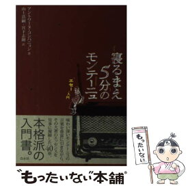 楽天市場 モンテーニュ エセー 白水社の通販