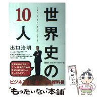 【中古】 世界史の10人 / 出口 治明 / 文藝春秋 [単行本]【メール便送料無料】【最短翌日配達対応】