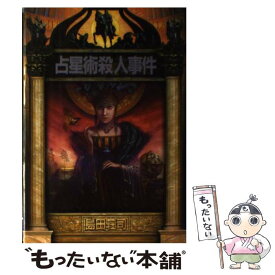【中古】 占星術殺人事件 / 島田 荘司 / 講談社 [単行本]【メール便送料無料】【最短翌日配達対応】